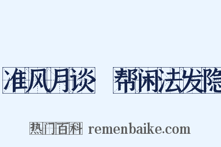 准风月谈·帮闲法发隐是什么意思的图片